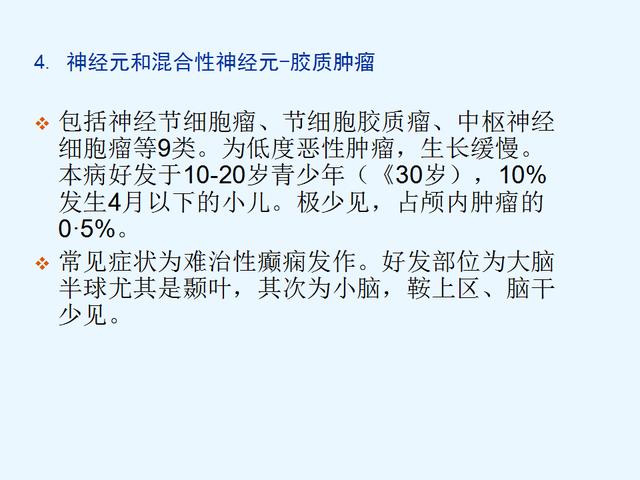 常见脑肿瘤的影像诊断—胶质瘤【神经元和混合性神经元 胶质状瘤】