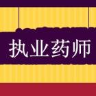 执业药师