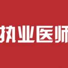 执业医师